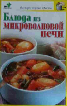 Книга Блюда из микроволновой печи, 11-16185, Баград.рф